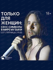 Лекторий "Только для женщин: Секс-символы в мире музыки"
