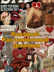 Расстановочный девичник