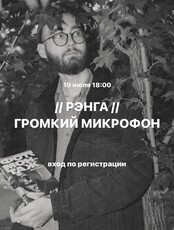 Громкий микрофон. Чтение авторских стихотворений
