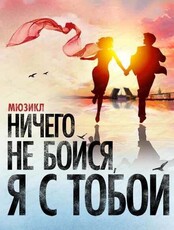 Показ фильма-спектакля "Ничего не бойся, я с тобой"