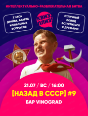 Игра "Квиз, плиз!" про СССР