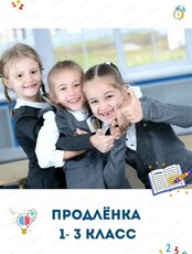 Продлёнка для детей 1-3 классов