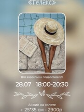 Мастер-класс "Релакс"