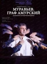 Спектакль "Муравьев. Граф Амурский"