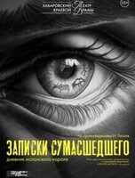 Спектакль "Записки сумасшедшего"