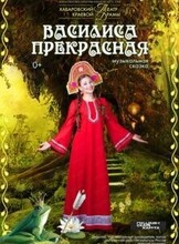Спектакль "Василиса прекрасная"