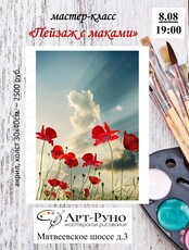 Мастер-класс для взрослых "Пейзаж с маками"