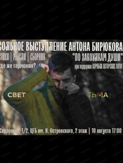 Сольное выступление Антона Бирюкова