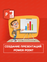 Мастер-класс для школьников "Создание презентаций в PowerPoint"