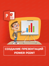 Мастер-класс для школьников "Создание презентаций в PowerPoint"
