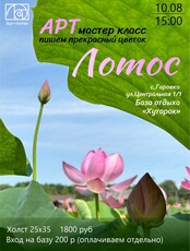 Пленэр "Лотос"