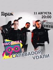 Дискотека 90-х с группой "Сальваdop Vdaли"