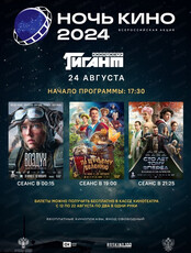 Ночь кино 2024
