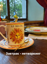 Завтрак - нетворкинг