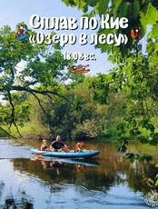Сплав по реке Кия. Маршрут "Озеро в лесу"