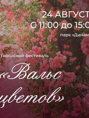 Фестиваль "Вальс цветов"