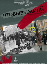 Литературный спектакль "Чтобывыжили"