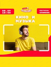 Кино-музыкальный квиз "Угадай мелодию"