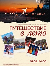 Семейный праздник "Путешествие в лето"