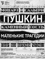 Спектакль "Маленькие трагедии"