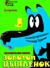 Спектакль "Золотой цыпленок"