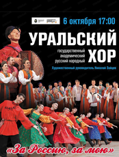 Уральский государственный академический русский народный хор. Концерт "За Россию, за мою!" (ПЕРЕНОС в Хабаровскую краевую Филармонию)