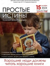 Книжный фестиваль "Простые истины"