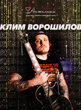 Музыкальный вечер с группой "Клим Ворошилов"