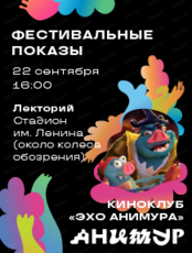 Киноклуб авторской анимации "Эхо Анимура"  –  тема: "О сложном через мультипликацию"
