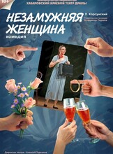 Спектакль "Незамужняя женщина"