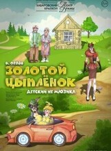 Спектакль "Золотой Цыпленок"