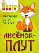 Спектакль "Лисенок-плут"