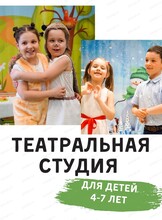 Занятия в театральной студии "Мир сказки" для детей 4-7 лет