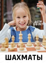 Занятия шахматами для детей 5-9 лет