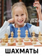 Занятия шахматами для детей 5-9 лет