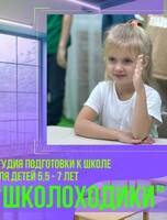 Занятия по подготовке к школе в студии "Школоходики"