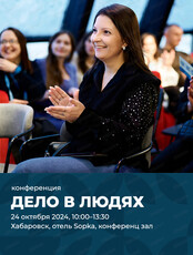 Конференция "Дело в людях"