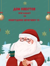 Новогодняя вечеринка для детей от 12 лет