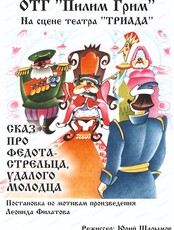 Сказ про Федота-стрельца, удалого молодца