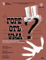 Спектакль "Горе от ума"