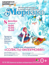 Солисты филармонии. Музыкальный спектакль "Морозко"