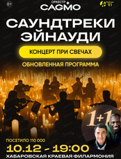 Оркестр CAGMO. Концерт "Саундтреки Эйнауди при свечах"