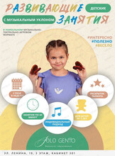 Детские развивающие музыкальные занятия