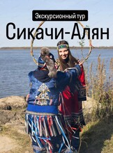 Экскурсионный тур в национальное нанайское село Сикачи-Алян "Все самое интересное"