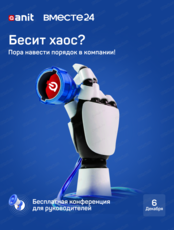 Конференция для руководителей "Вместе24"