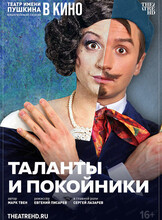 Показ спектакля на большом экране "Таланты и покойники"