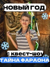 Новый год с квест-шоу "Тайна Фараона"