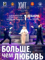 Музыкальная комедия "Больше, чем любовь" (НА СЦЕНЕ ОДОРА)