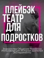 Бесплатные занятия по плейбэку для подростков от 12 лет