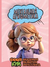 Занятия по ментальной арифметике для детей от 4 до 12 лет